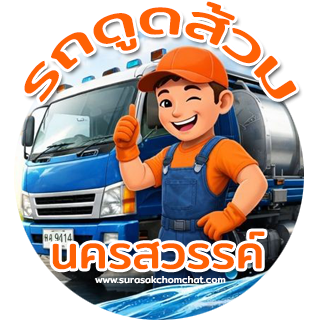 สุรศักดิ์รถดูดส้วม