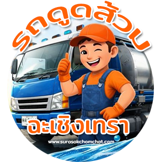 สุรศักดิ์รถดูดส้วม